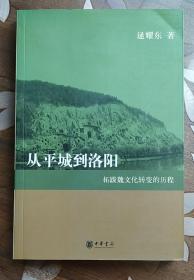 从平城到洛阳：拓跋魏文化转变的历程