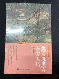 复旦中国哲学书系：魏晋风度与东方人格（修订版）