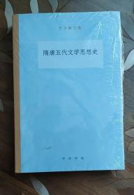 隋唐五代文学思想史/罗宗强文集