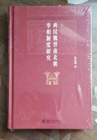 博雅英华·两汉魏晋南北朝宰相制度研究