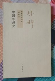 钱穆先生全集：中国思想史（新校本繁体版）