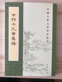 中国古典文学基本丛书：古诗十九首集释