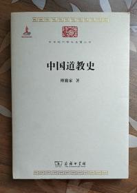 中华现代学术名著丛书：中国道教史