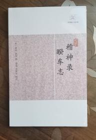 历代笔记小说大观：稽神录 睽车志