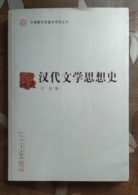 中国断代专题文学史丛刊：汉代文学思想史