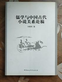 儒学与中国古代小说关系论稿