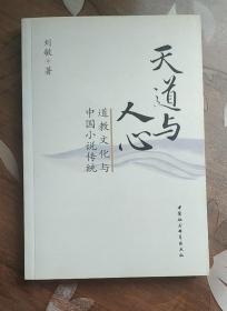 .天道与人心：道教文化与中国小说传统