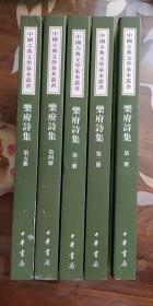 中国古典文学基本丛书：乐府诗集（全5册）