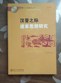 汉晋之际道家思想研究