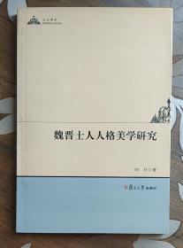 魏晋士人人格美学研究