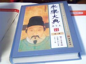 永乐大典精华本6卷全