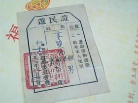 1953年选民证