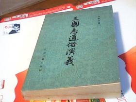 三国志通俗演义下册