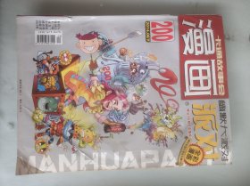 漫画派对。2014/6下，总第200期