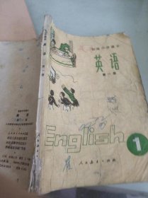 初级中学课本  英语    第一册