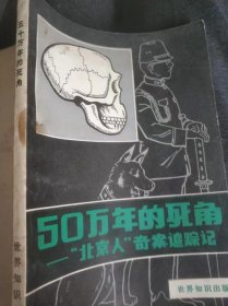 50万年的死角——北京人奇案追踪记