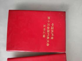 中国共产党第十次全国代表大会文件汇编，