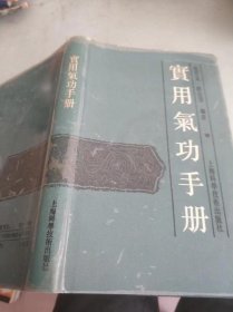 实用气功手册，精装