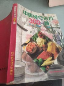 中国食疗名方300首