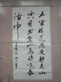 字画591。王维诗