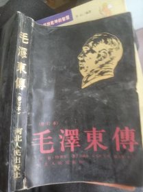 毛泽东传（修订本）。