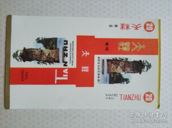 烟标，天柱 ，三无