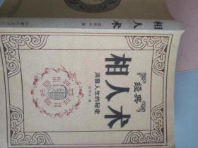 经典相人术，洞察人生的秘密