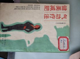 健美减肥气功疗法