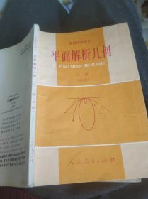 高级中学课本 ，平面解析几何，全一册