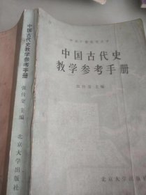 中国古代史 教学参考手册