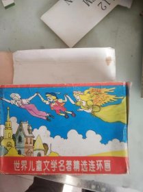 世界儿童文学名著精选连环画，一盒十册全