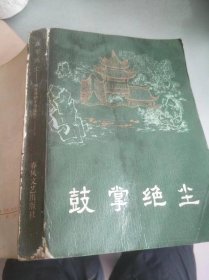 鼓掌绝尘，明末清初小说选刊，