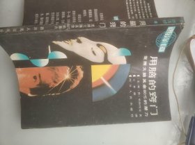 用脑的窍门