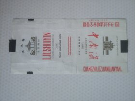 烟标，中南海，流水音注册商标，拆包，北京卷烟厂