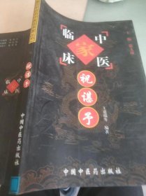 中国百年百名中医临床家丛书，祝谌予