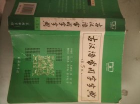 古汉语常用字字典，第10版