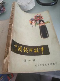 中国戏曲故事第一辑