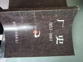 保定化学纤维联合厂厂史1957-1987
