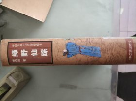 绿野仙踪，精装