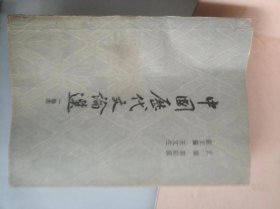 中国历代文论选一卷本，繁体版