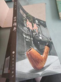 细说烟斗