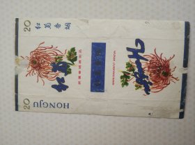 烟标，红菊，武汉卷烟厂拆包