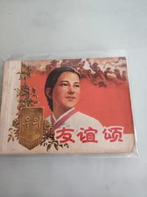 连环画  友谊颂，