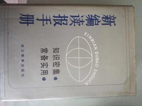 新编读报手册 ，精装