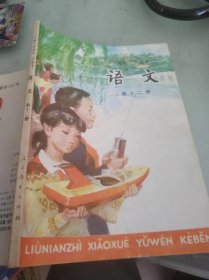 六年制小学课本，语文 第十二册。未使用