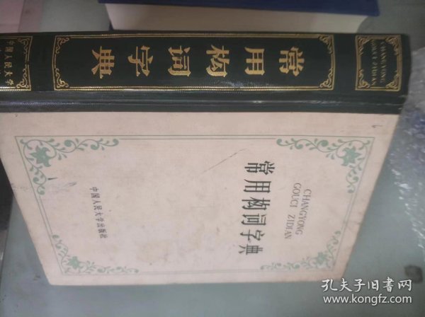 常用构词字典，精装