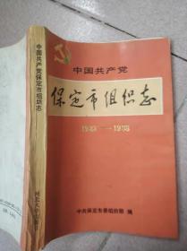 中国共产党保定市组织史1922-1988,