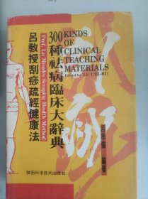 吕教授刮痧疏经健康法——300种祛病临床大辞典，精装