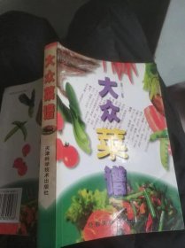 大众菜谱，第三版，