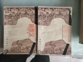 联镖记，上下